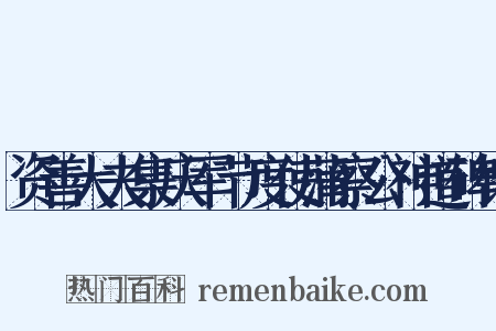 资善大夫集庆军节度使蒲察公神道碑铭是什么意思的图片